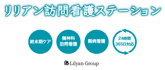 リリアン訪問看護ステーション
